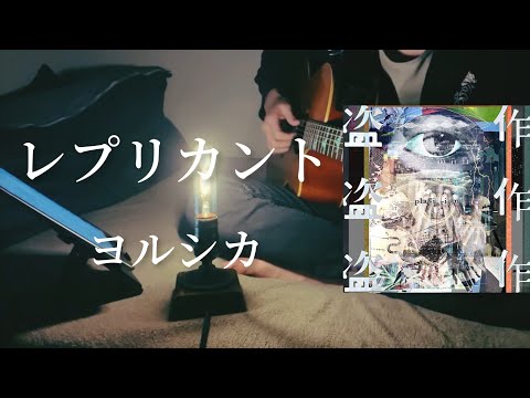 レプリカント弾き語りしマスた。