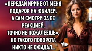 картинка: Передай Ирине от меня на юбилей, а сам смотри за ее реакцией…