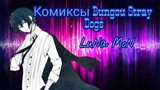 Озвучка комиксов Bungou Stray Dogs. (Collab with Dazai Daruko) (чит. описание)