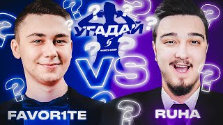 ЧЕМПИОНАТ УГАДАЙ-ка | FAVOR1TE vs RUHA 16 ТУР | ПОСЛЕДНИЙ ВЫПУСК