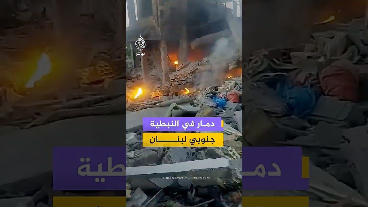 غارات إسرائيلية تسبب دمارًا في النبطية جنوبي لبنان