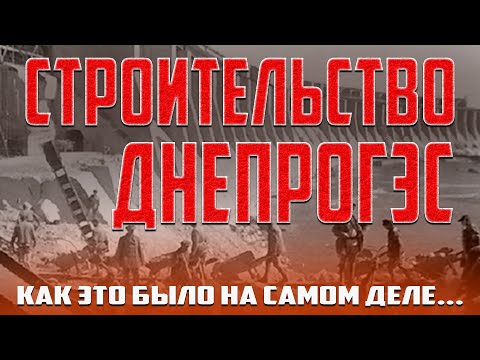 Строительство Днепрогэс. Как это было на самом деле.