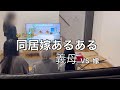 【同居あるある】物編&あるある４選/同居デメリット/同居嫁の愚痴