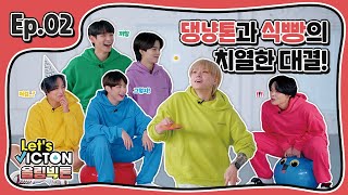 Let’s VICTON Ep.2 올림빅톤ㅣ댕냥톤과 식빵의 치열한 대결! (고깔 컬링, 3종 릴레이)
