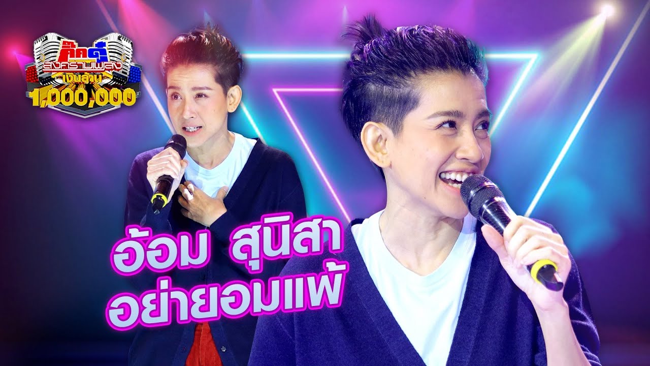 อ้อม สุนิสา - อย่ายอมแพ้ | กิ๊กดู๋ KikDuu
