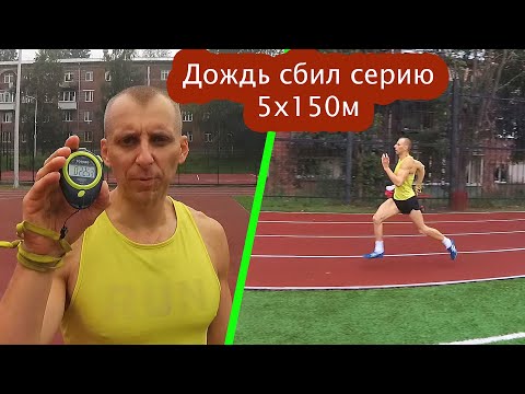 Подготовка на 3км. Добавил серию 5х150м