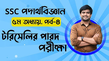 SSC Physics Chapter 5 | টরিসেলির পারদ পরীক্ষা | Delowar Sir
