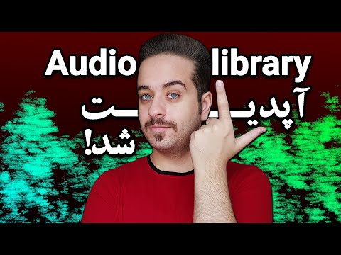 موزیک بدون کپی رایت برای یوتیوب:آموزش استفاده از کتابخانه صوتی یوتیوب در سال 2021