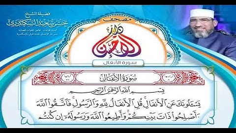 مصحف دار الإحسان || سورة الأنفال - الشيخ حسن السكندري