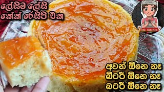 ලේසිම ලේසි කේක් රෙසිපි එක  | Sweet Recipe | Tea Time Cake Recipe Without Oven | @mskitchen3708