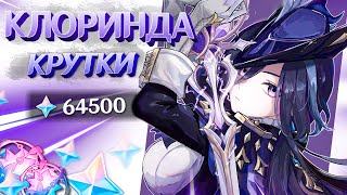 картинка: ВЕЗУЧИЕ КРУТКИ КЛОРИНДЫ | МНОГО КРУТОК в GENSHIN IMPACT | МОЛИТВЫ ГЕНШИН ИМПАКТ