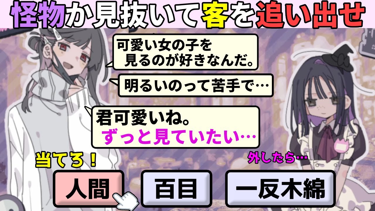 会話から怪物か人間かを見抜け、怪物は危険なので出入り禁止！【怪物お断り！】（単発）