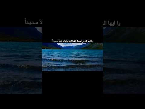 يا أيها الذين ٱمنو اتقوا الله و قولوا قولا سديدا