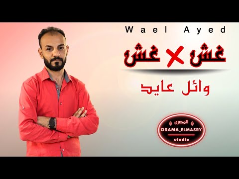 غش في غش وائل عايد عاملين علينا كبار جديد