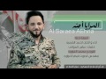 جديد احمد الشمري السرايا احنة 2017 