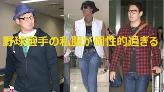 プロ野球選手の私服ファッションが個性的過ぎる Youtube