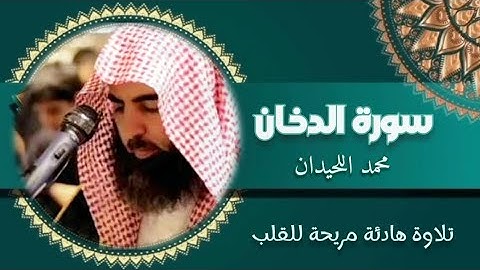 سورة الدخان كاملة | استمع وانسى همومك | تلاوة تهدئ الروح وتريح القلب بصوت الشيخ #محمد_اللحيدان 🤍🎧