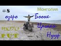 МОТОПУТешествие к озеру Бооне-Цагаан-Нуур в Монголии #8