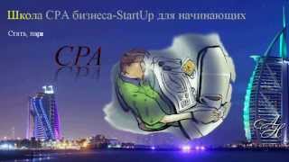 Как заработать в интернете без вложений прямо сейчас, как стартовать в СРА без вложений Как заработать в интернете без вложений прямо сейчас, как стартовать в СРА без вложений