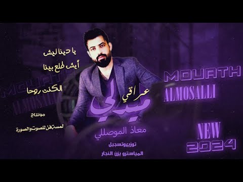 ميدلي الفنان معاذ الموصلي منوعات عراقية سوريا