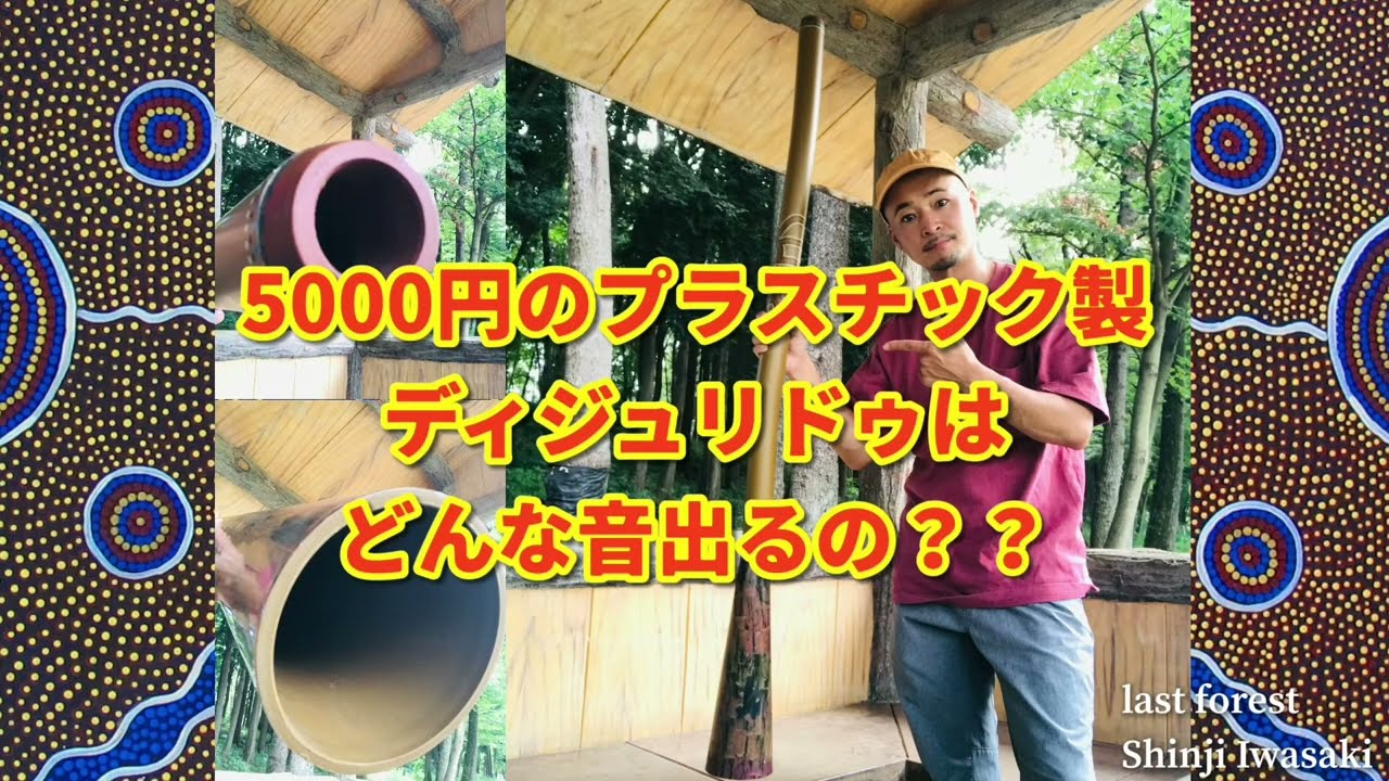 プラスチック製ディジュリドゥってどんな音？？ sound of plastic