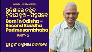 ଓଡ଼ିଶାରେ ଜନ୍ମିତ ଦ୍ଵିତୀୟ ବୁଦ୍ଧ - ପଦ୍ମସମ୍ଭବ (2) | ପ୍ରବୀର କୁମାର ପଟ୍ଟନାୟକ | Part-2
