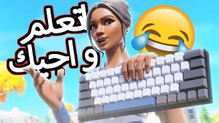 اتعلم العب فورتنايت على الماوس و الكيبورد  Fortnite