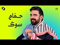 حم ام سوگ البشير شو اكس ومربع الحلقة التاسعة عشر كاملة 