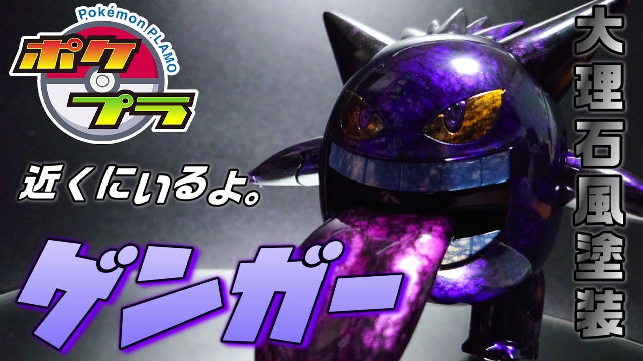 ポケプラ】野生の大理石風塗装ゲンガーが飛び出してきた