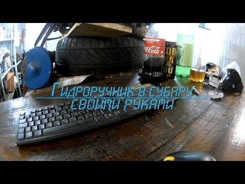 Установка гидроручника ваз