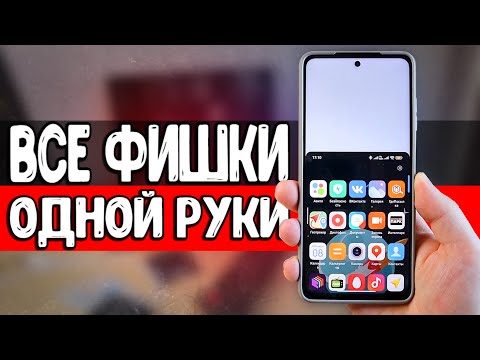 Все фишки Xiaomi 🔥 для УПРАВЛЕНИЯ ОДНОЙ РУКОЙ ✋