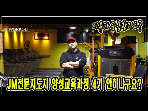 &amp;quot; - JM WORKOUT 제이엠 워크아웃 - 대표 김정민 (<strong>노원PT</strong> 전문가)