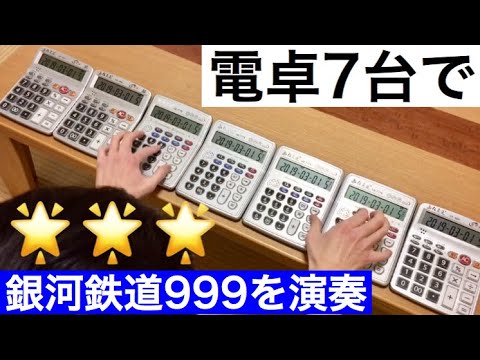 電卓7台で銀河鉄道999を演奏してみた / The Galaxy Express999 "calculator cover"