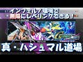 【レベル上げ】 インフェルノ環境で無限にレベリングできる！ ～ 真・ハシュマル道場 ～【SD Gundam G Generation Cross Rays Expansion pack】