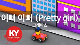 이뻐 이뻐 (Pretty girl) - 크레파스(Crayon Pastel) (KY.98698) / KY Karaoke