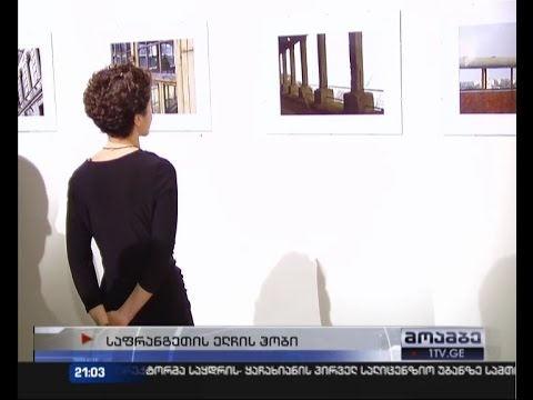 \"ყველაფერი საქართველოს შესახებ\" - საფრანგეთის ელჩის ფოტოგამოფენა
