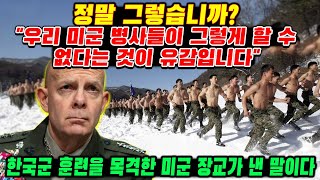 정말 그렇습니까?"우리 미군 병사들이 그렇게 할 수 없다는 것이 유감입니다."한국군 훈련을 목격한 미군 장교가 낸 말이다. screenshot 1