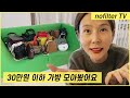 30만원 이하 가방 19개 리뷰 / 김나영의 노필터 티비