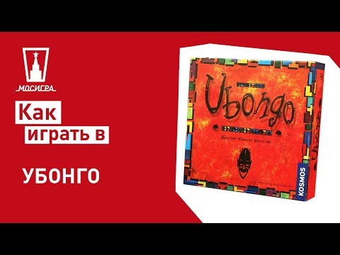 Настольная игра Убонго: правила