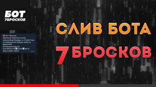 СЛИВ БОТА 7 БРОСКОВ Хочу прогноз на баскетбол: отзывы, можно ли скачать бота в телеграмм от ХП