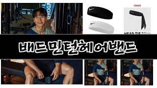 2024년 판매랭킹 상위품목 추천 ★ 배드민턴헤어밴드 오늘의 인기추천 BEST ㅣ추천템ㅣ생활 꿀템ㅣ