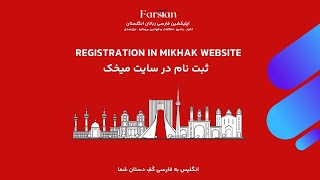 Registration in Mikhak Website  ثبت نام در سایت میخک