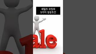 세일즈코칭의 5가지 성공조건 #김상범코치 #동기부여 #영업전략 #영업관리 #세일즈코칭