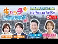 【斎藤元彦氏が2回目の当選確実】キャッチ＋兵庫県知事選スペシャル　#知事選 #サンテレビ