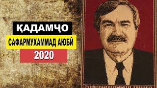 БАРОДАРИ ЗАФАР АЮБИ - САФАРМУХАММАД АЮБИ - КАДАМЧО