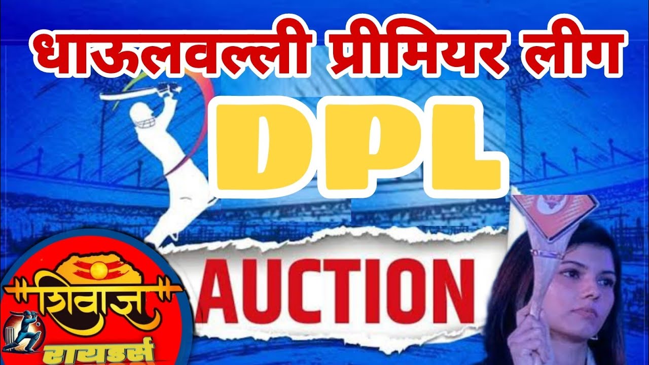 धाऊलवल्ली प्रीमियर लीग लिलाव सीजन 2|DPL AUCTION SEASON 2| 