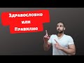 Разлика между здравословно и правилно хранене!