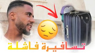 أفشل تسافيرة في العالم..️ | علاش بنادم عنصري فهد لبلاد..