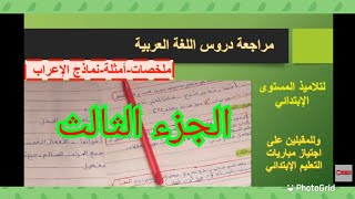 ملخصات دروس اللغة العربية مستوى الابتدائي، الجزء الثالث