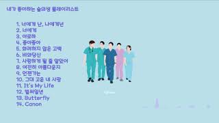 【Playlist】 내가 좋아하는 슬의생 노래모음~♪ | 슬기로운 의사생활 1 \u0026 2 OST | 슬의생 1+2 플레이리스트